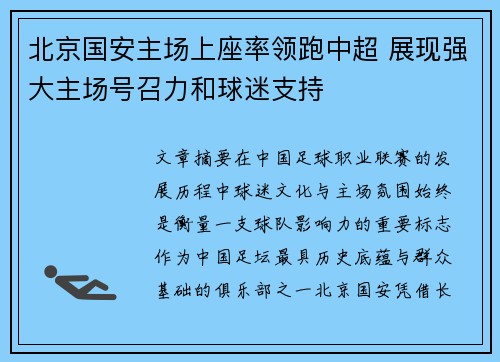 北京国安主场上座率领跑中超 展现强大主场号召力和球迷支持