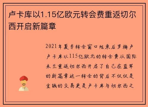 卢卡库以1.15亿欧元转会费重返切尔西开启新篇章 卢卡库以1.15亿欧元转会费重返切尔西开启新篇章