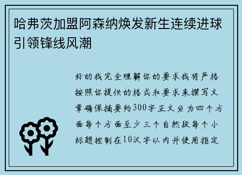 哈弗茨加盟阿森纳焕发新生连续进球引领锋线风潮 哈弗茨加盟阿森纳焕发新生连续进球引领锋线风潮