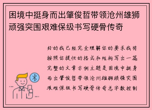 困境中挺身而出肇俊哲带领沧州雄狮顽强突围艰难保级书写硬骨传奇 困境中挺身而出肇俊哲带领沧州雄狮顽强突围艰难保级书写硬骨传奇