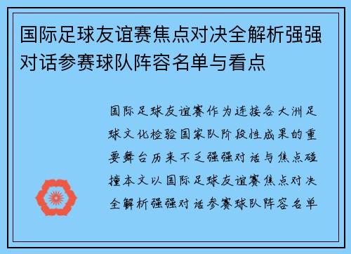 国际足球友谊赛焦点对决全解析强强对话参赛球队阵容名单与看点