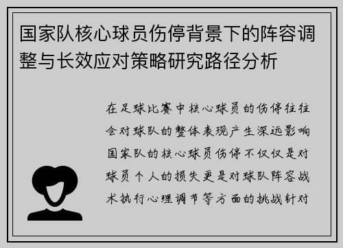 国家队核心球员伤停背景下的阵容调整与长效应对策略研究路径分析 国家队核心球员伤停背景下的阵容调整与长效应对策略研究路径分析