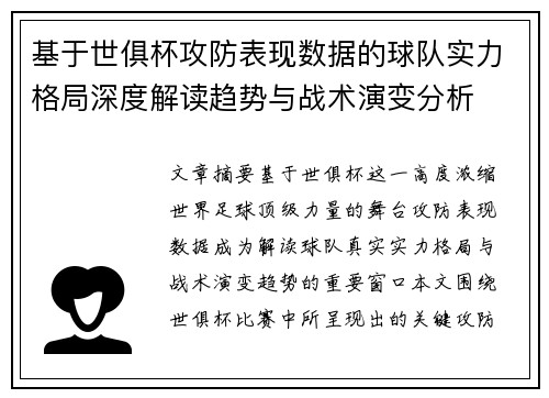 基于世俱杯攻防表现数据的球队实力格局深度解读趋势与战术演变分析 基于世俱杯攻防表现数据的球队实力格局深度解读趋势与战术演变分析