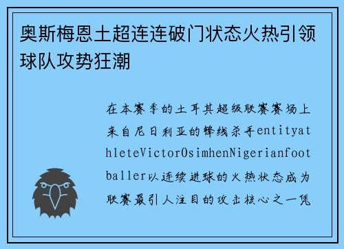 奥斯梅恩土超连连破门状态火热引领球队攻势狂潮