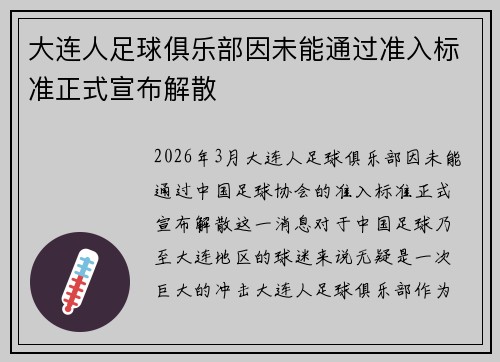 大连人足球俱乐部因未能通过准入标准正式宣布解散 大连人足球俱乐部因未能通过准入标准正式宣布解散