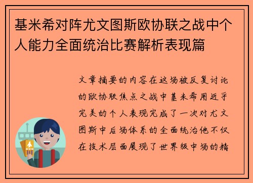 基米希对阵尤文图斯欧协联之战中个人能力全面统治比赛解析表现篇