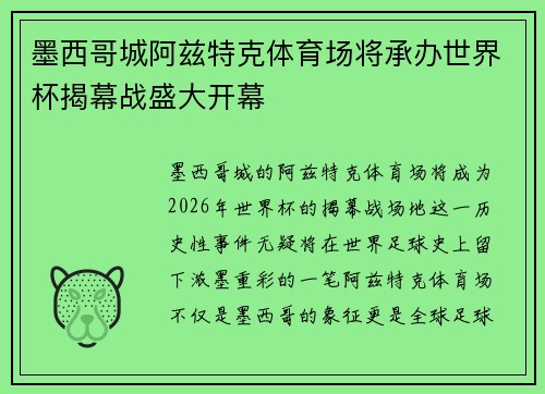 墨西哥城阿兹特克体育场将承办世界杯揭幕战盛大开幕 墨西哥城阿兹特克体育场将承办世界杯揭幕战盛大开幕