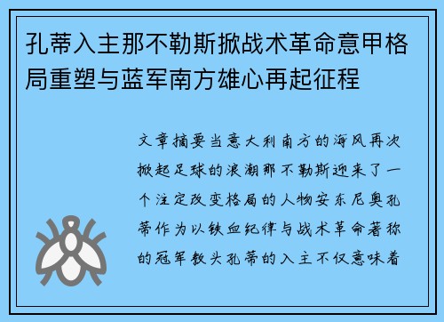 孔蒂入主那不勒斯掀战术革命意甲格局重塑与蓝军南方雄心再起征程