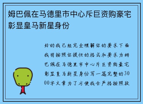 姆巴佩在马德里市中心斥巨资购豪宅彰显皇马新星身份 姆巴佩在马德里市中心斥巨资购豪宅彰显皇马新星身份