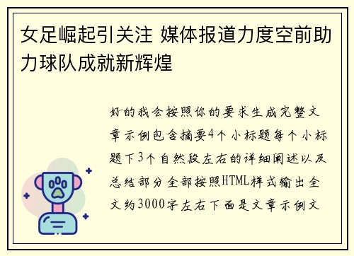 女足崛起引关注 媒体报道力度空前助力球队成就新辉煌 女足崛起引关注 媒体报道力度空前助力球队成就新辉煌