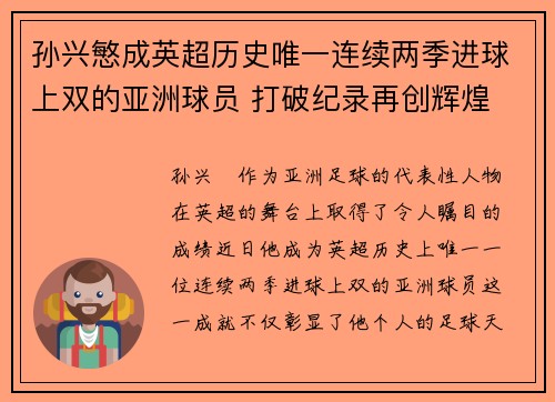 孙兴慜成英超历史唯一连续两季进球上双的亚洲球员 打破纪录再创辉煌 孙兴慜成英超历史唯一连续两季进球上双的亚洲球员 打破纪录再创辉煌