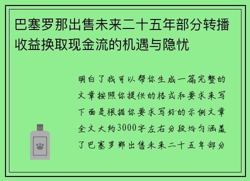 巴塞罗那出售未来二十五年部分转播收益换取现金流的机遇与隐忧 巴塞罗那出售未来二十五年部分转播收益换取现金流的机遇与隐忧