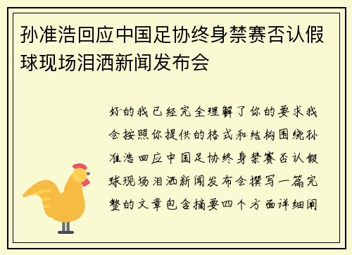 孙准浩回应中国足协终身禁赛否认假球现场泪洒新闻发布会 孙准浩回应中国足协终身禁赛否认假球现场泪洒新闻发布会