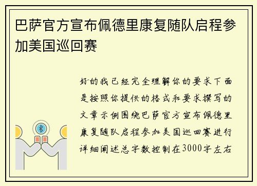 巴萨官方宣布佩德里康复随队启程参加美国巡回赛 巴萨官方宣布佩德里康复随队启程参加美国巡回赛