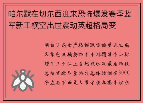 帕尔默在切尔西迎来恐怖爆发赛季蓝军新王横空出世震动英超格局变 帕尔默在切尔西迎来恐怖爆发赛季蓝军新王横空出世震动英超格局变