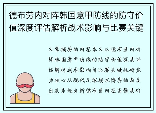 德布劳内对阵韩国意甲防线的防守价值深度评估解析战术影响与比赛关键性研究