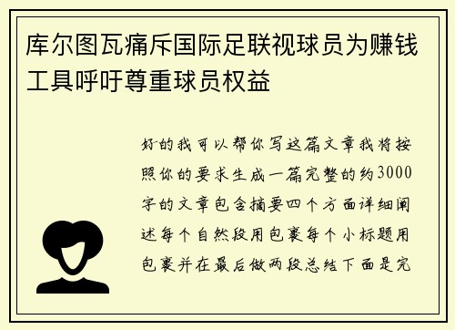 库尔图瓦痛斥国际足联视球员为赚钱工具呼吁尊重球员权益