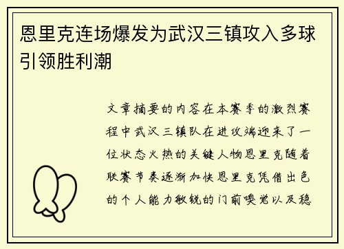 恩里克连场爆发为武汉三镇攻入多球引领胜利潮 恩里克连场爆发为武汉三镇攻入多球引领胜利潮