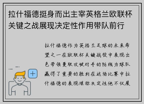 拉什福德挺身而出主宰英格兰欧联杯关键之战展现决定性作用带队前行 拉什福德挺身而出主宰英格兰欧联杯关键之战展现决定性作用带队前行