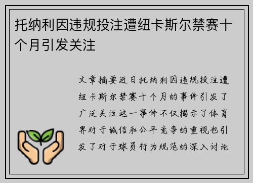 托纳利因违规投注遭纽卡斯尔禁赛十个月引发关注 托纳利因违规投注遭纽卡斯尔禁赛十个月引发关注