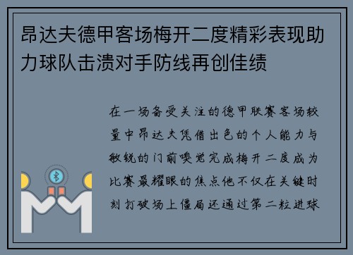 昂达夫德甲客场梅开二度精彩表现助力球队击溃对手防线再创佳绩 昂达夫德甲客场梅开二度精彩表现助力球队击溃对手防线再创佳绩
