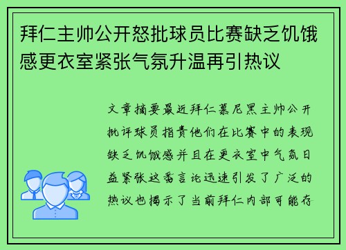 拜仁主帅公开怒批球员比赛缺乏饥饿感更衣室紧张气氛升温再引热议