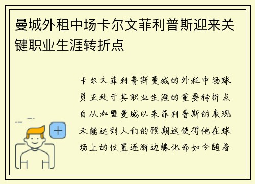 曼城外租中场卡尔文菲利普斯迎来关键职业生涯转折点 曼城外租中场卡尔文菲利普斯迎来关键职业生涯转折点