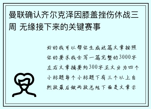 曼联确认齐尔克泽因膝盖挫伤休战三周 无缘接下来的关键赛事