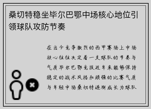 桑切特稳坐毕尔巴鄂中场核心地位引领球队攻防节奏 桑切特稳坐毕尔巴鄂中场核心地位引领球队攻防节奏