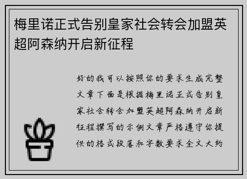 梅里诺正式告别皇家社会转会加盟英超阿森纳开启新征程 梅里诺正式告别皇家社会转会加盟英超阿森纳开启新征程