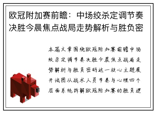 欧冠附加赛前瞻:中场绞杀定调节奏决胜今晨焦点战局走势解析与胜负密码 欧冠附加赛前瞻:中场绞杀定调节奏决胜今晨焦点战局走势解析与胜负密码