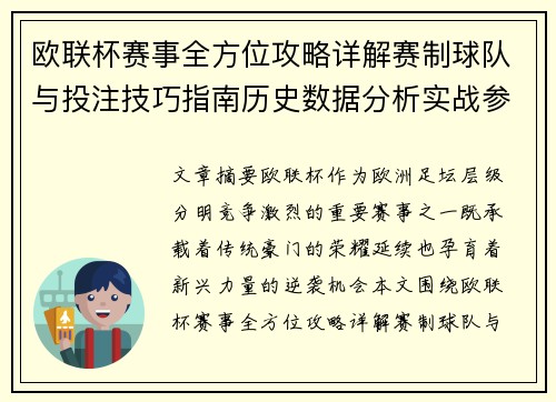 欧联杯赛事全方位攻略详解赛制球队与投注技巧指南历史数据分析实战参考方案总览 欧联杯赛事全方位攻略详解赛制球队与投注技巧指南历史数据分析实战参考方案总览