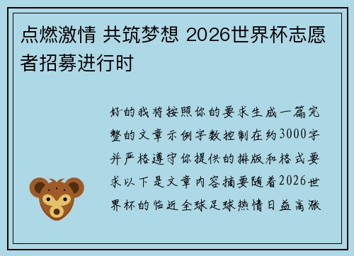 点燃激情 共筑梦想 2026世界杯志愿者招募进行时 点燃激情 共筑梦想 2026世界杯志愿者招募进行时