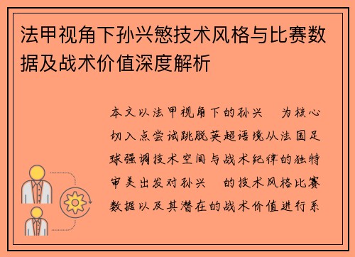 法甲视角下孙兴慜技术风格与比赛数据及战术价值深度解析 法甲视角下孙兴慜技术风格与比赛数据及战术价值深度解析