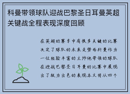 科曼带领球队迎战巴黎圣日耳曼英超关键战全程表现深度回顾