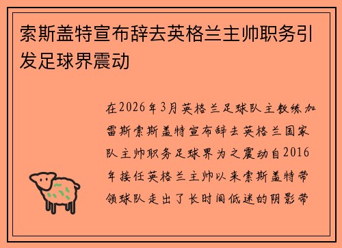 索斯盖特宣布辞去英格兰主帅职务引发足球界震动 索斯盖特宣布辞去英格兰主帅职务引发足球界震动