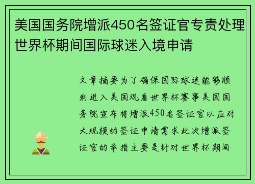 美国国务院增派450名签证官专责处理世界杯期间国际球迷入境申请 美国国务院增派450名签证官专责处理世界杯期间国际球迷入境申请