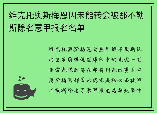 维克托奥斯梅恩因未能转会被那不勒斯除名意甲报名名单 维克托奥斯梅恩因未能转会被那不勒斯除名意甲报名名单