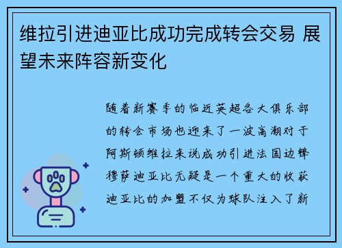 维拉引进迪亚比成功完成转会交易 展望未来阵容新变化 维拉引进迪亚比成功完成转会交易 展望未来阵容新变化