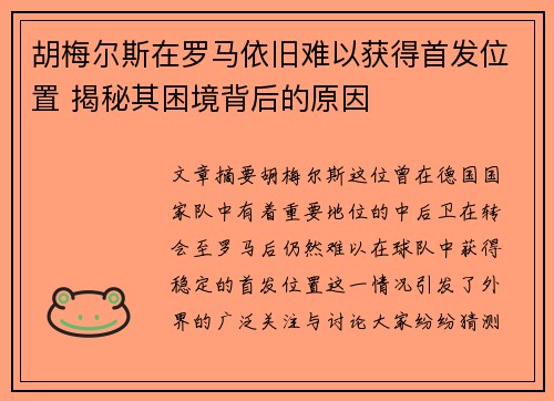 胡梅尔斯在罗马依旧难以获得首发位置 揭秘其困境背后的原因 胡梅尔斯在罗马依旧难以获得首发位置 揭秘其困境背后的原因
