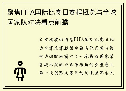 聚焦FIFA国际比赛日赛程概览与全球国家队对决看点前瞻 聚焦FIFA国际比赛日赛程概览与全球国家队对决看点前瞻