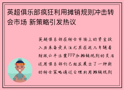 英超俱乐部疯狂利用摊销规则冲击转会市场 新策略引发热议 英超俱乐部疯狂利用摊销规则冲击转会市场 新策略引发热议