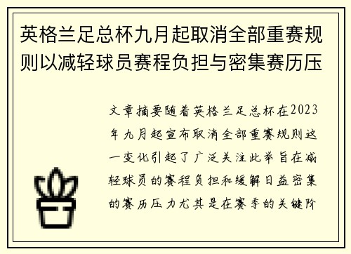 英格兰足总杯九月起取消全部重赛规则以减轻球员赛程负担与密集赛历压力 英格兰足总杯九月起取消全部重赛规则以减轻球员赛程负担与密集赛历压力