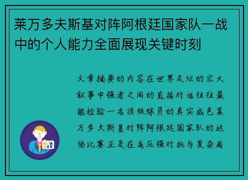 莱万多夫斯基对阵阿根廷国家队一战中的个人能力全面展现关键时刻