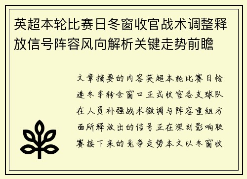 英超本轮比赛日冬窗收官战术调整释放信号阵容风向解析关键走势前瞻 英超本轮比赛日冬窗收官战术调整释放信号阵容风向解析关键走势前瞻