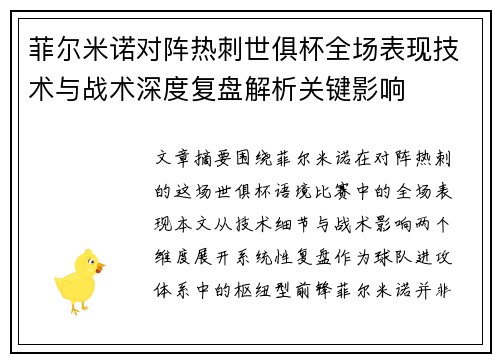菲尔米诺对阵热刺世俱杯全场表现技术与战术深度复盘解析关键影响 菲尔米诺对阵热刺世俱杯全场表现技术与战术深度复盘解析关键影响