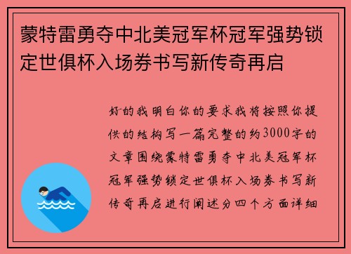 蒙特雷勇夺中北美冠军杯冠军强势锁定世俱杯入场券书写新传奇再启