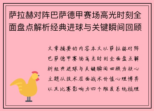 萨拉赫对阵巴萨德甲赛场高光时刻全面盘点解析经典进球与关键瞬间回顾