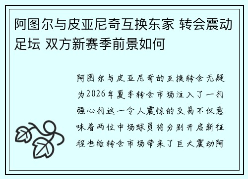 阿图尔与皮亚尼奇互换东家 转会震动足坛 双方新赛季前景如何