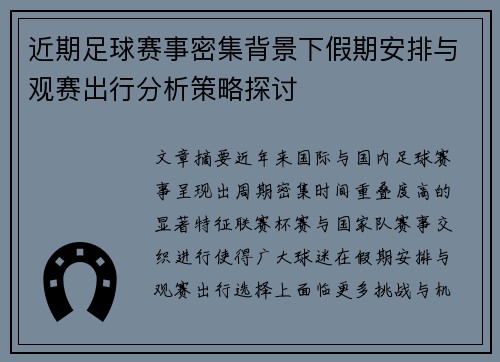 近期足球赛事密集背景下假期安排与观赛出行分析策略探讨